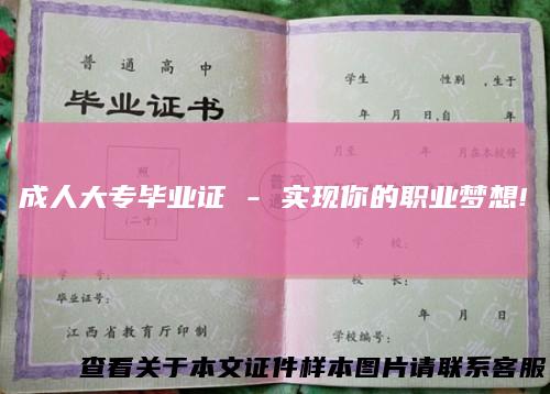 成人大专毕业证-实现你的职业梦想!