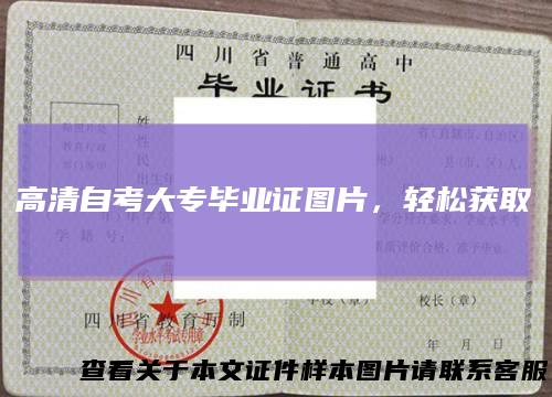 高清自考大专毕业证图片,轻松获取