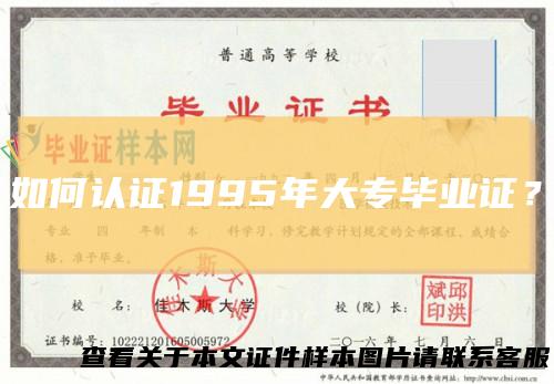 如何认证1995年大专毕业证？