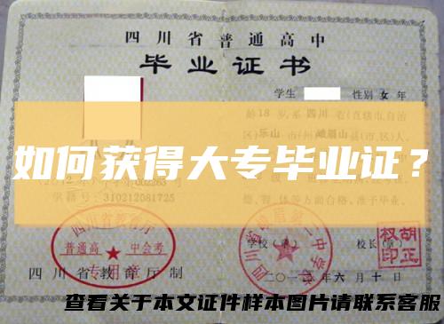 如何获得大专毕业证?