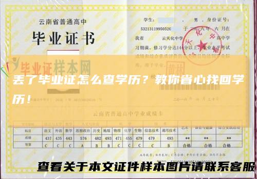 丢了毕业证怎么查学历？教你省心找回学历！