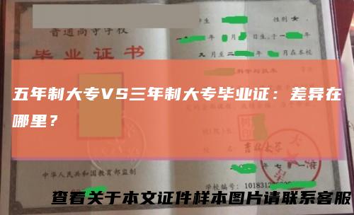 五年制大专VS三年制大专毕业证:差异在哪里?