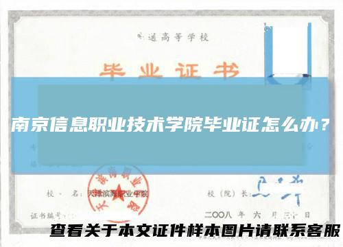 南京信息职业技术学院毕业证怎么办？