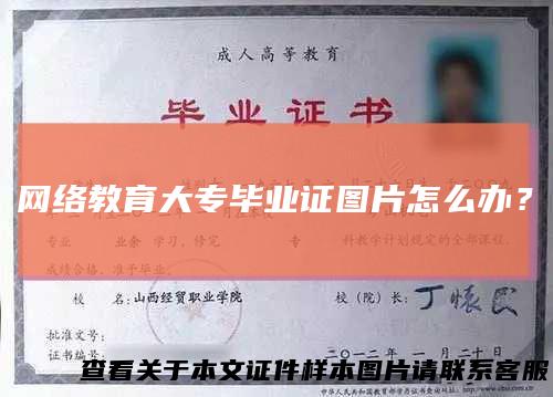 网络教育大专毕业证图片怎么办?