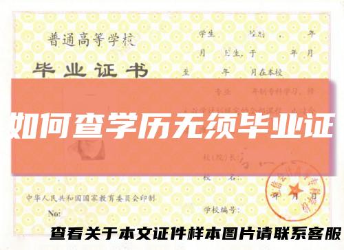 如何查学历无须毕业证