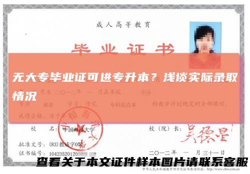 无大专毕业证可进专升本？浅谈实际录取情况
