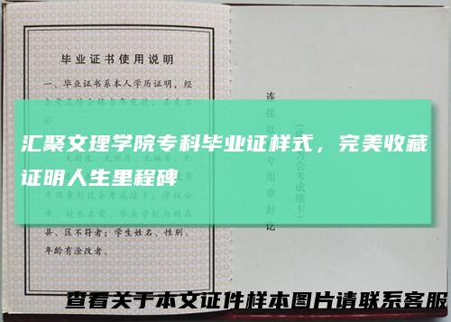 汇聚文理学院专科毕业证样式,完美收藏证明人生里程碑
