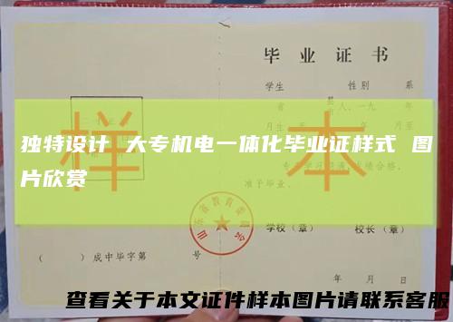 独特设计大专机电一体化毕业证样式图片欣赏
