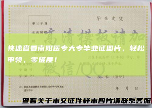 快速查看南阳医专大专毕业证图片，轻松申领，零难度！