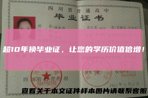 超10年换毕业证，让您的学历价值倍增！