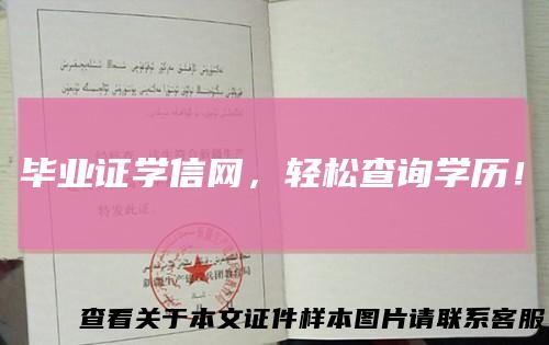 毕业证学信网,轻松查询学历!