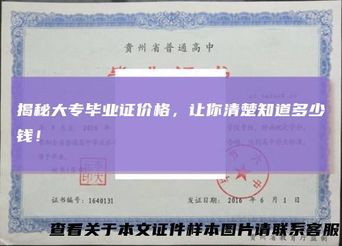 揭秘大专毕业证价格，让你清楚知道多少钱！
