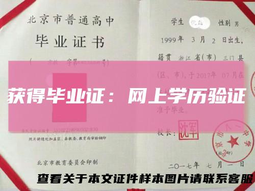 获得毕业证：网上学历验证