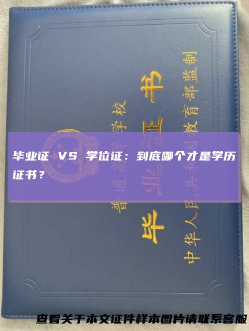 毕业证VS学位证：到底哪个才是学历证书？
