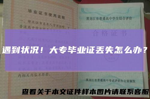遇到状况！大专毕业证丢失怎么办？