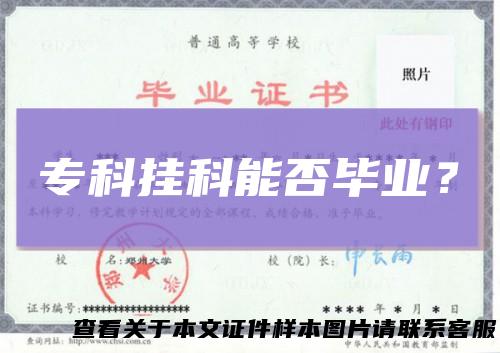 专科挂科能否毕业?