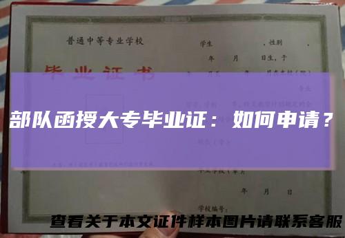 部队函授大专毕业证：如何申请？