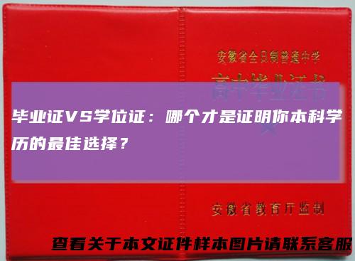 毕业证VS学位证:哪个才是证明你本科学历的最佳选择?