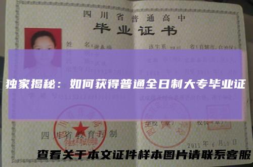 独家揭秘：如何获得普通全日制大专毕业证