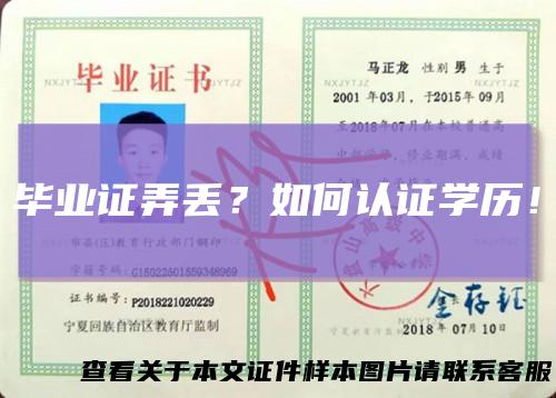 毕业证弄丢?如何认证学历!