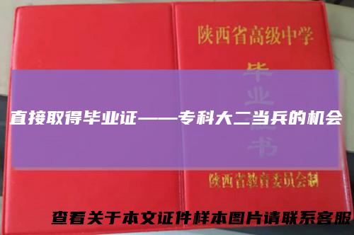 直接取得毕业证——专科大二当兵的机会