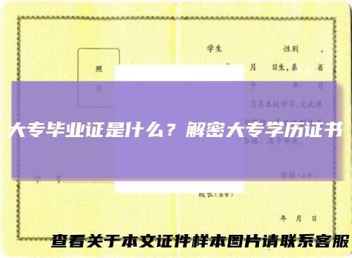 大专毕业证是什么?解密大专学历证书