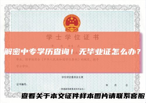 解密中专学历查询！无毕业证怎么办？