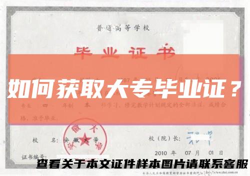 如何获取大专毕业证？