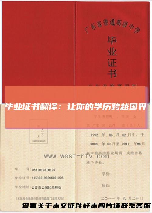 毕业证书翻译：让你的学历跨越国界