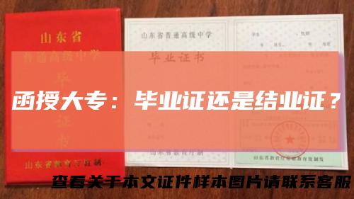 函授大专:毕业证还是结业证?