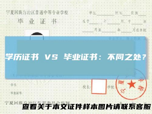 学历证书VS毕业证书：不同之处？