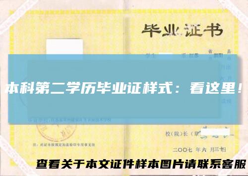 本科第二学历毕业证样式:看这里!