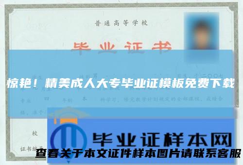 惊艳！精美成人大专毕业证模板免费下载