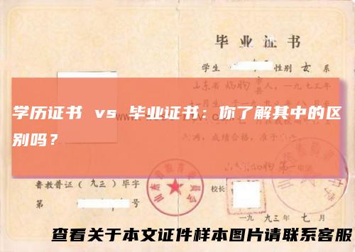 学历证书vs毕业证书：你了解其中的区别吗？
