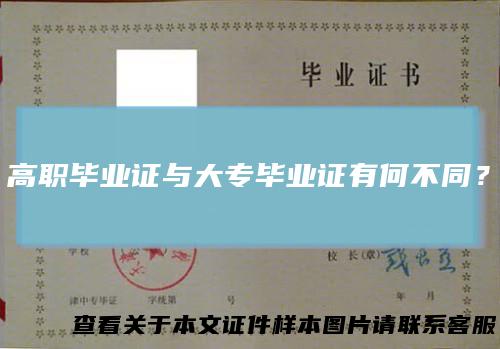 高职毕业证与大专毕业证有何不同?