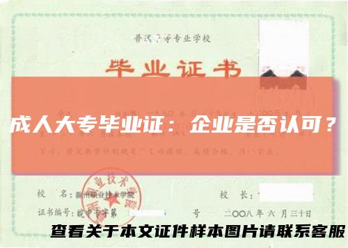 成人大专毕业证:企业是否认可?