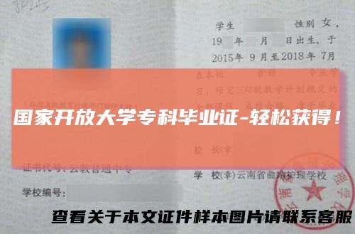 国家开放大学专科毕业证-轻松获得!