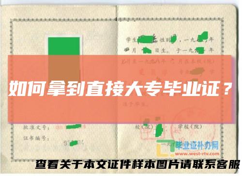 如何拿到直接大专毕业证？