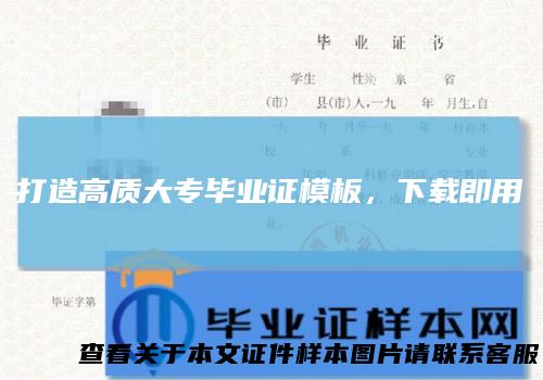 打造高质大专毕业证模板，下载即用