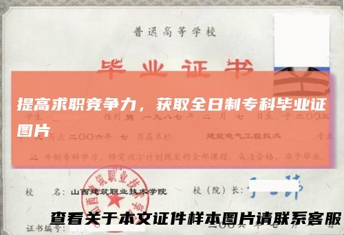 提高求职竞争力，获取全日制专科毕业证图片