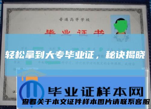 轻松拿到大专毕业证,秘诀揭晓