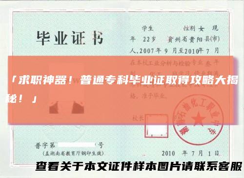 「求职神器!普通专科毕业证取得攻略大揭秘!」