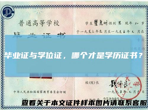 毕业证与学位证,哪个才是学历证书?