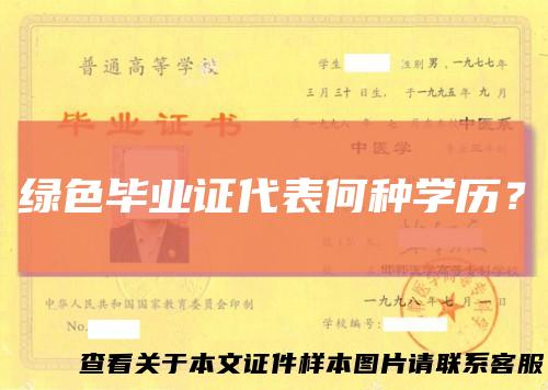 绿色毕业证代表何种学历?