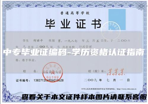 中专毕业证编码-学历资格认证指南