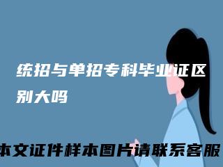 统招与单招专科毕业证区别大吗
