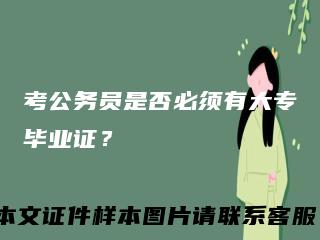 考公务员是否必须有大专毕业证?