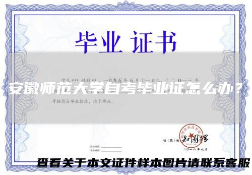 安徽师范大学自考毕业证怎么办？