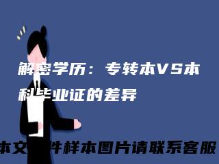 解密学历：专转本VS本科毕业证的差异
