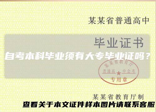 自考本科毕业须有大专毕业证吗?
